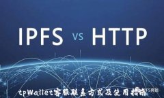 tpWallet客服联系方式及使用指南