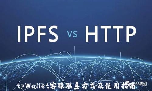 
tpWallet客服联系方式及使用指南