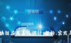 多维度区块链应用系统设