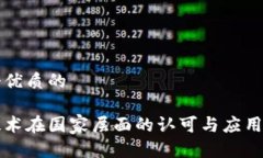 思考一个优质的区块链技术在国家层面的认可与