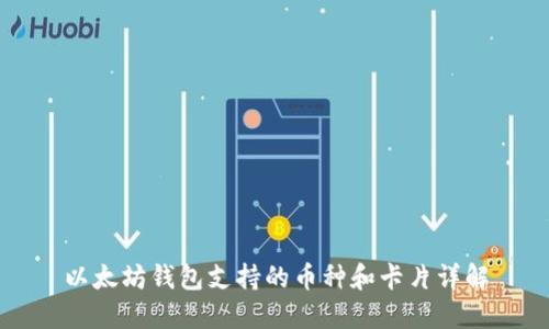 以太坊钱包支持的币种和卡片详解
