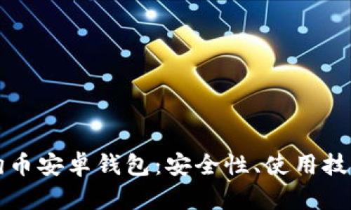 全面解析狗狗币安卓钱包：安全性、使用技巧与最佳实践
