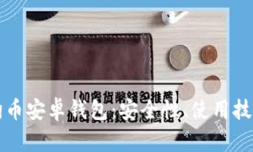 全面解析狗狗币安卓钱包：安全性、使用技巧与最佳实践