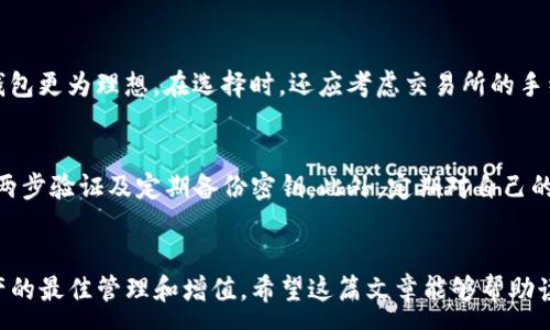 :
jiaoti加密钱包与加密交易所的区别解析/jiaoti

关键词:
加密钱包, 加密交易所, 数字资产/guanjianci

引言
在当今快速发展的数字货币世界中，加密钱包和加密交易所这两个概念常常让人混淆。尽管它们都与数字资产的管理和交易密切相关，但它们的功能、用途和安全性各有不同。这篇文章将深入探讨加密钱包和加密交易所的核心区别，以及它们在数字货币生态系统中的角色。

加密钱包的定义与功能
加密钱包是用于存储、发送和接收数字货币的工具。简单来说，加密钱包就像是一个数字版的银行账户，用户可以通过它管理自己的加密资产。
加密钱包可以分为两种主要类型：热钱包和冷钱包。热钱包是指在线钱包，通常通过互联网进行访问，便于用户随时交易和管理资产，但同时也面临较高的安全风险。冷钱包则是离线存储设备，它们不直接连接互联网，从而大大降低了被黑客攻击的风险，适合长时间保存大额资产。

加密交易所的定义与功能
加密交易所是一个提供数字资产交易的平台，用户可以通过交易所买卖各种加密货币。交易所通常充当买方和卖方之间的中介，确保交易能够顺利进行。
加密交易所分为中心化交易所（CEX）和去中心化交易所（DEX）。中心化交易所由一个中心化的机构管理，提供更高的交易速度和流动性，同时也意味着用户需要信任交易所的安全性。去中心化交易所则是建立在区块链技术上的平台，用户可以直接进行点对点交易，避免了中介带来的风险。

加密钱包与加密交易所的主要区别
1. 功能和用途
加密钱包主要用于存储和管理用户的数字资产，而加密交易所则是用来执行买卖交易的。它们的核心功能使得它们在数字货币生态系统中扮演着不同的角色。
2. 安全性
安全性是加密钱包和交易所之间的重要区别。加密钱包，特别是冷钱包，提供了更高的安全性，适合长期保存加密资产。而交易所由于涉及资金交易，其安全性往往面临更高的风险。用户的资金通常保存在交易所的集中账户中，这使得它们易受黑客攻击。
3. 资产控制权
在加密钱包中，用户拥有对其资产的完全控制权，通过私钥进行访问；而在加密交易所，用户并不拥有私钥，交易所掌控着用户的资金。这使得使用交易所的用户在交易过程中面临一定的信任风险。

加密钱包和交易所的使用场景
了解了加密钱包和交易所的基本概念后，我们可以进一步探讨它们的使用场景。例如，用户可能会选择在加密交易所上进行短期交易以获取利润，而将其长期持有的资产存放在安全的加密钱包中。从这个角度来看，加密钱包与交易所并不是对立的关系，而是可以相辅相成，以达到最佳的数字资产管理效果。

加密钱包和交易所的安全性分析
在选择加密钱包或交易所时，用户应充分了解安全性问题。除了基础的防护措施，用户还可以通过采取启用双重认证、定期更换密码等方式提高安全性。此外，选择知名度高、评价良好的钱包和交易所也是保障资金安全的重要一环。

加密钱包和交易所相关问题探讨

问题1：在选择加密钱包时需要注意哪些安全问题？
在选择加密钱包时，用户首先应关注钱包的类型。热钱包虽然方便，但相对安全性较低，适合短期小额交易；而冷钱包则更适合有较大持仓的用户保管。其次，用户需要查看钱包的安全特性，如是否采用多重签名、是否有恢复功能等。此外，用户在注册和使用钱包时，应确保选择强密码，并定期更新。定期检查安全漏洞，避免使用公开网络进行交易，都是提升安全策略的重要措施。

问题2：加密交易所的使用风险有哪些？
使用加密交易所时需要考虑的风险主要包括操作风险、系统风险和信任风险。操作风险源于用户自身的操作失误，如误操作导致资产损失；系统风险则来自于交易所平台的技术问题，如系统崩溃或交易延迟等。此外，信任风险是指一旦交易所出现内部管理不当或遭遇安全漏洞，可能导致用户资金损失。因此，选择信誉良好的交易所是极为重要的。

问题3：如何有效地进行加密货币投资？
投资加密货币并非易事，用户首先需要具备一定的市场分析能力，了解不同币种的基本面和技术面。其次，分散投资可以降低风险，不应把所有的资金集中在某一种数字资产上。此外，保持冷静、控制情绪也是投资成功的重要因素，设定合理的止损和获利目标，有助于用户在市场波动中降低风险。

问题4：加密钱包和交易所如何选择适合自己的？
选择加密钱包和交易所时，用户应根据自己的需求进行评估。如果是频繁交易，可以考虑选择流动性较高的中心化交易所；而若更多是长期持有，选择安全性高的冷钱包更为理想。在选择时，还应考虑交易所的手续费、使用界面、客户支持等因素，以确保自己的使用体验。

问题5：加密资产如何进行安全存储？
对于安全存储加密资产，首先推荐使用冷钱包进行长期储存，能有效减少被黑客攻击的几率。对于进行日常交易的资金，可以使用热钱包，但要确保其安全性，如启用两步验证及定期备份密钥。此外，定期对自己的资产进行审计，了解资金流向，及时调整投资组合也是做好安全存储的重要策略。

结论
加密钱包与加密交易所虽功能迥异，但在数字资产管理中均扮演着不可或缺的角色。用户在选择与使用时，应考虑安全性、功能性以及自己的需求，从而实现数字资产的最佳管理和增值。希望这篇文章能够帮助读者更好地理解这一领域，提高对加密资产的掌控能力。