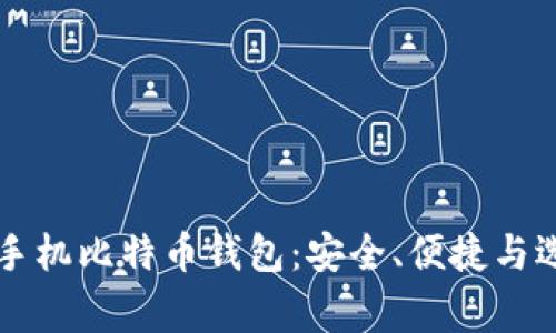 常用的手机比特币钱包：安全、便捷与选择指南