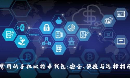 常用的手机比特币钱包：安全、便捷与选择指南