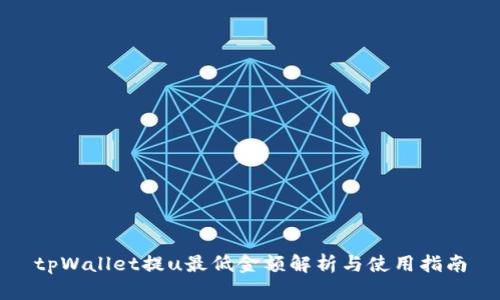 tpWallet提u最低金额解析与使用指南