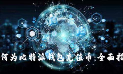 如何为比特派钱包充值币：全面指南
