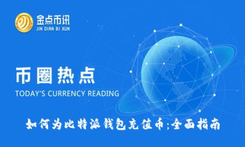 如何为比特派钱包充值币：全面指南