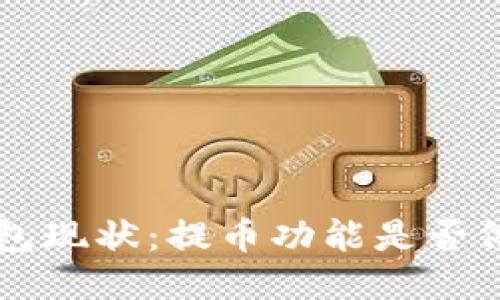 : TRX钱包现状：提币功能是否依然可用？
