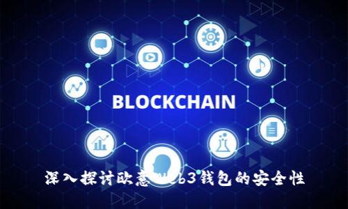 深入探讨欧意Web3钱包的安全性