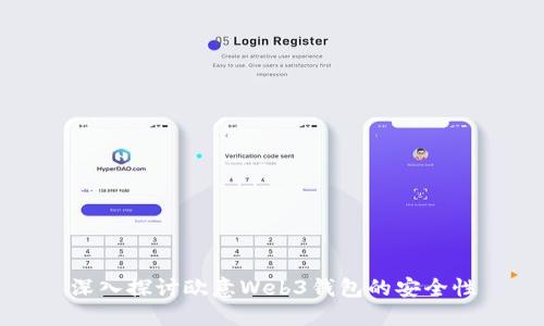 深入探讨欧意Web3钱包的安全性