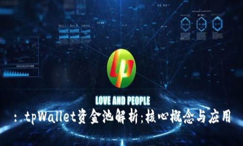 : tpWallet资金池解析：核心概念与应用
