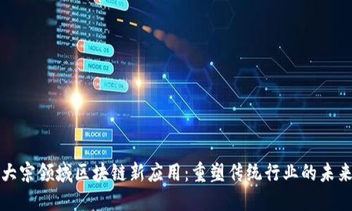 大宗领域区块链新应用：重塑传统行业的未来